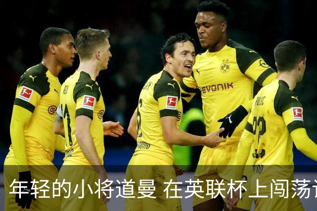 年轻的小将道曼 在英联杯上闯荡记录册
