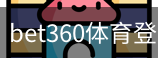 bet360体育登录注册